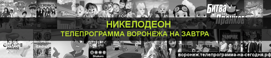Телепрограмма на завтра канала Никелодеон, Воронеж