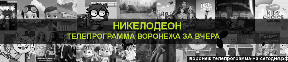 Телепрограмма за вчера канала Никелодеон, Воронеж