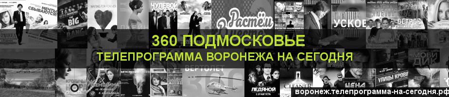 Телепрограмма на сегодня канала 360 Подмосковье, Воронеж