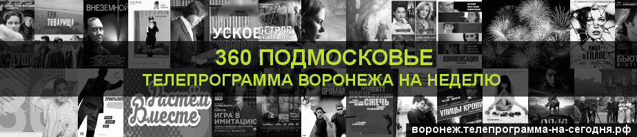 Телепрограмма на неделю канала 360 Подмосковье, Воронеж
