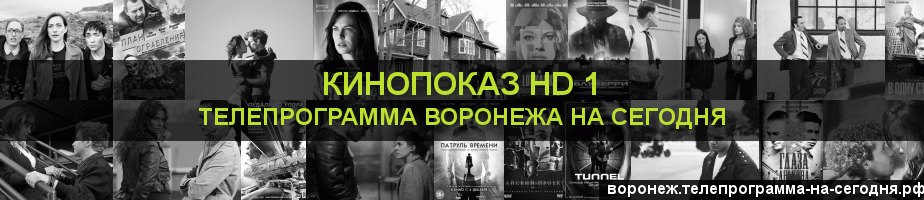 Телепрограмма на сегодня канала Шокирующее HD, Воронеж