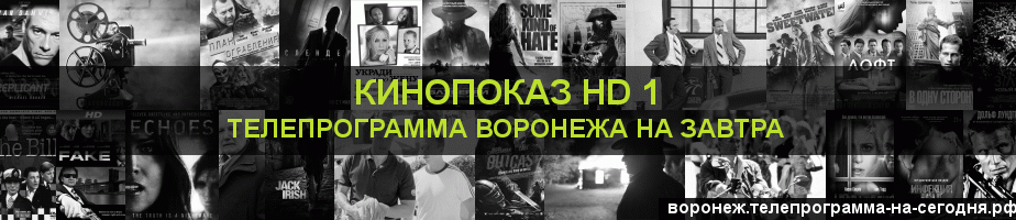 Телепрограмма на завтра канала Шокирующее HD, Воронеж