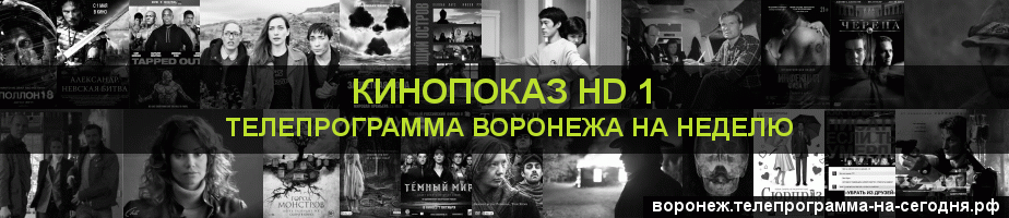 Телепрограмма на неделю канала Шокирующее HD, Воронеж