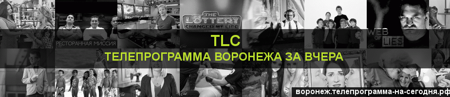 Телепрограмма за вчера канала TLC, Воронеж