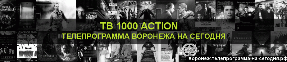 Телепрограмма на сегодня канала ТВ 1000 Action, Воронеж