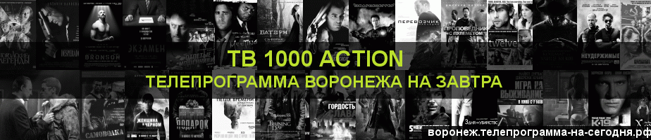 Телепрограмма на завтра канала ТВ 1000 Action, Воронеж