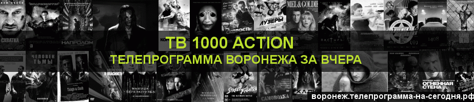 Телепрограмма за вчера канала ТВ 1000 Action, Воронеж