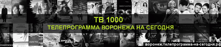 Телепрограмма на сегодня канала ТВ 1000, Воронеж