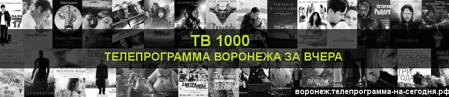 Телепрограмма за вчера канала ТВ 1000, Воронеж