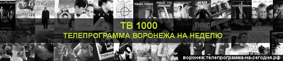 Телепрограмма на неделю канала ТВ 1000, Воронеж