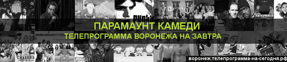 Телепрограмма на завтра канала Парамаунт Камеди, Воронеж