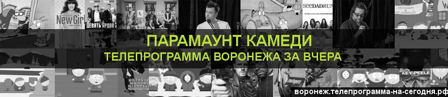 Телепрограмма за вчера канала Парамаунт Камеди, Воронеж