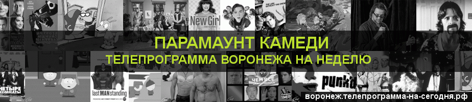Телепрограмма на неделю канала Парамаунт Камеди, Воронеж