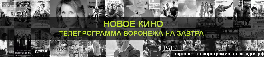 Телепрограмма на завтра канала Новое Кино, Воронеж