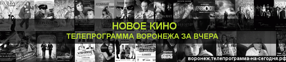 Телепрограмма за вчера канала Новое Кино, Воронеж