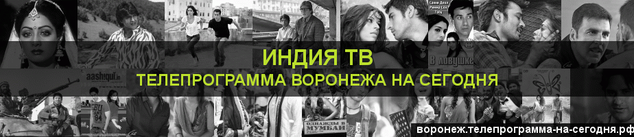 Телепрограмма на сегодня канала Индия ТВ, Воронеж