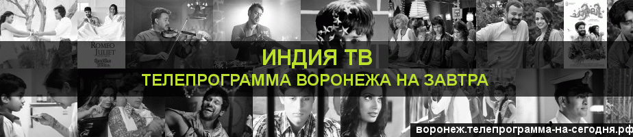 Телепрограмма на завтра канала Индия ТВ, Воронеж