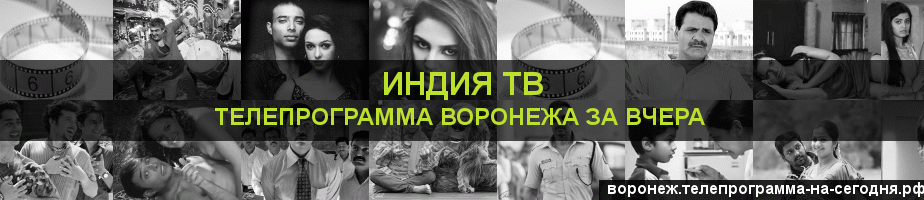 Телепрограмма за вчера канала Индия ТВ, Воронеж