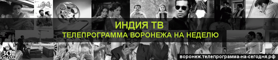 Телепрограмма на неделю канала Индия ТВ, Воронеж