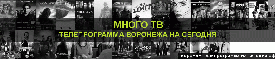 Телепрограмма на сегодня канала Киносерия, Воронеж