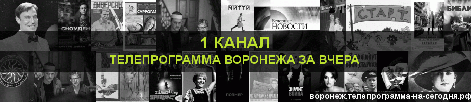 Телепрограмма за вчера 1 канала, Воронеж