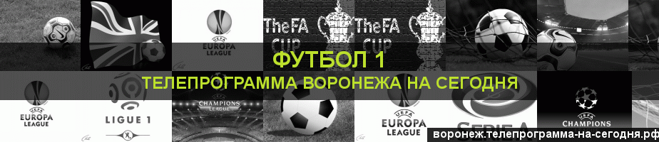Телепрограмма на сегодня канала Футбол 1, Воронеж
