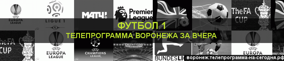 Телепрограмма за вчера канала Футбол 1, Воронеж