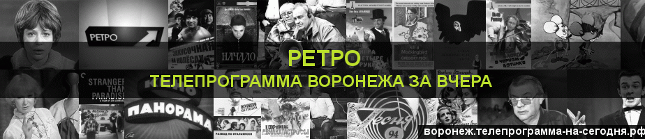 Телепрограмма за вчера канала Ретро, Воронеж