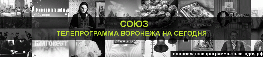 Телепрограмма на сегодня канала Союз, Воронеж