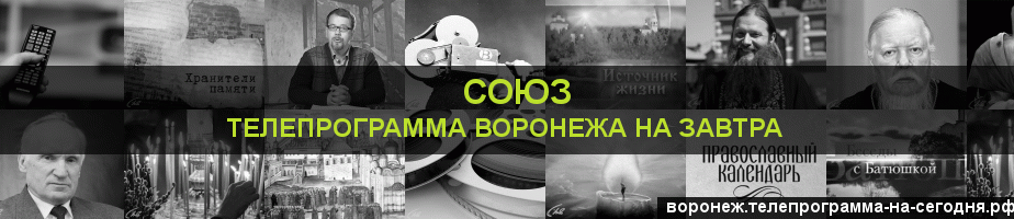 Телепрограмма на завтра канала Союз, Воронеж