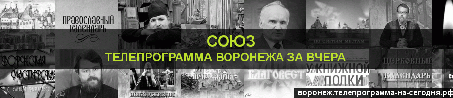 Телепрограмма за вчера канала Союз, Воронеж