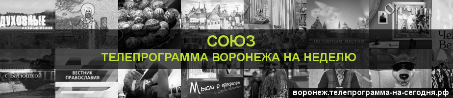 Телепрограмма на неделю канала Союз, Воронеж