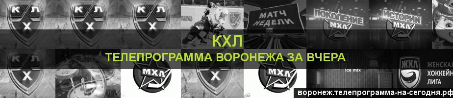 Телепрограмма за вчера канала КХЛ, Воронеж