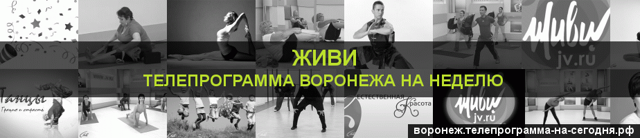 Телепрограмма на неделю канала Живи, Воронеж