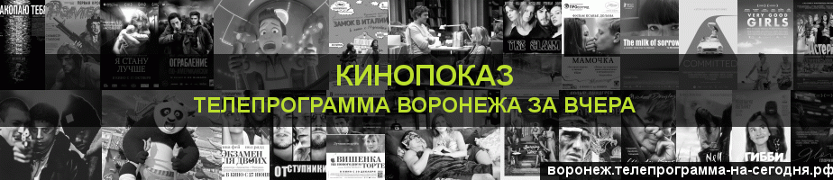 Телепрограмма за вчера канала Кинопоказ, Воронеж