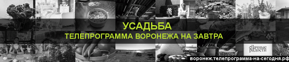 Телепрограмма на завтра канала Усадьба, Воронеж