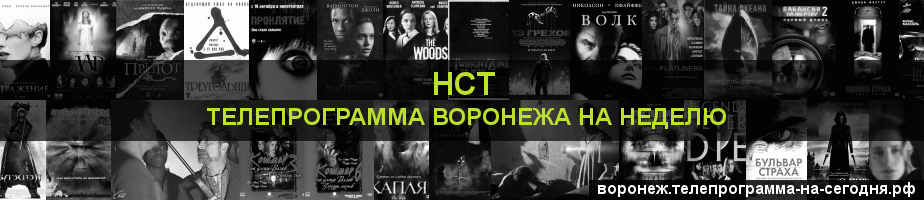 Телепрограмма на неделю канала НСТ, Воронеж