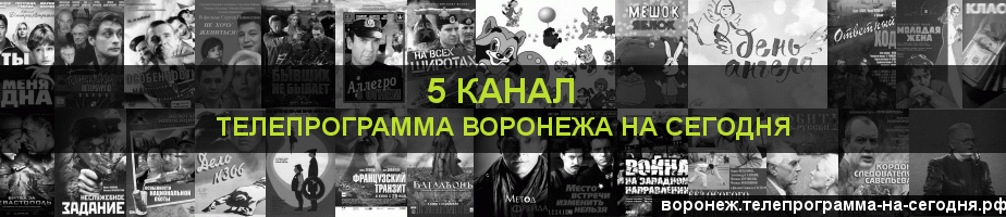 Телепрограмма на сегодня 5 канала, Воронеж