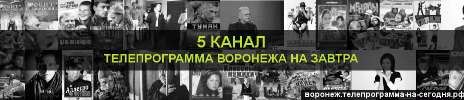 Телепрограмма на завтра 5 канала, Воронеж