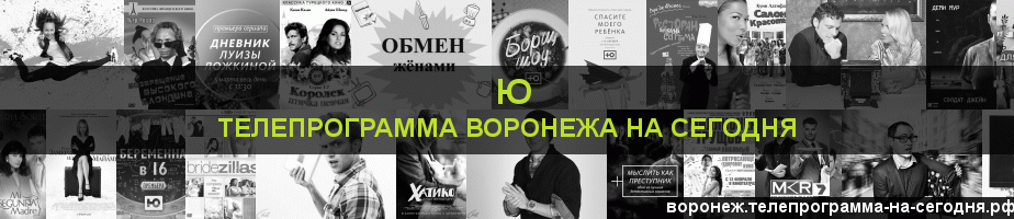 Телепрограмма на сегодня канала Ю, Воронеж