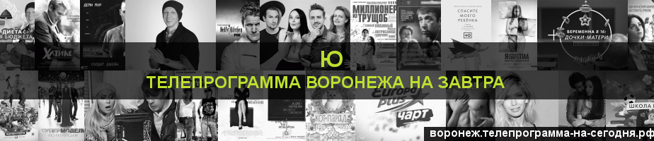 Телепрограмма на завтра канала Ю, Воронеж