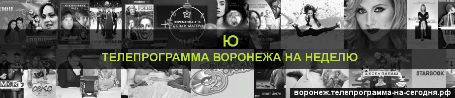 Телепрограмма на неделю канала Ю, Воронеж