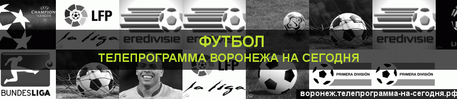 Телепрограмма на сегодня канала Футбол, Воронеж