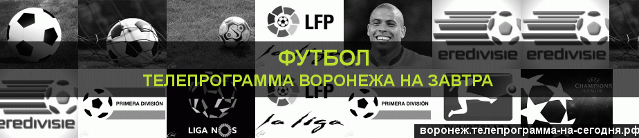 Телепрограмма на завтра канала Футбол, Воронеж