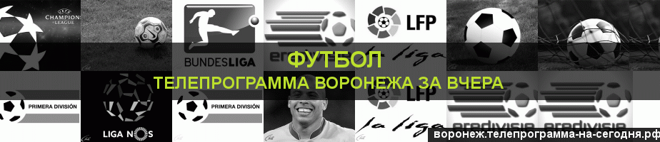 Телепрограмма за вчера канала Футбол, Воронеж